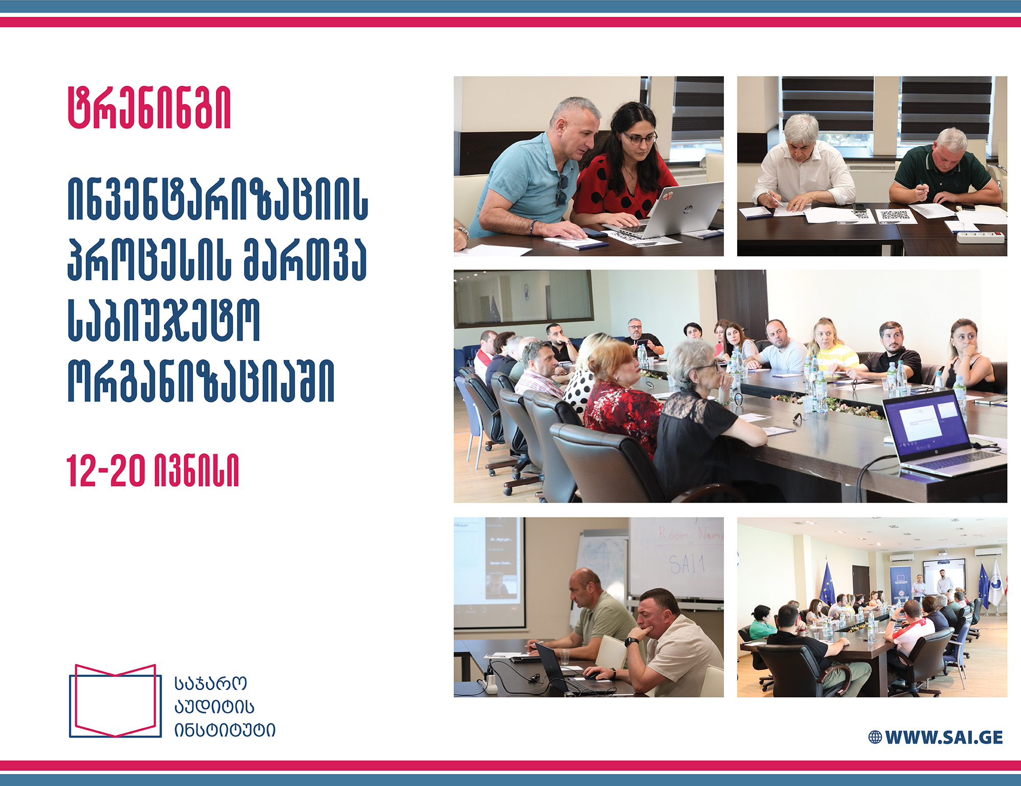  ტრენინგი ინვენტარიზაციის პროცესის მართვა საჯარო მოხელეებისთვის